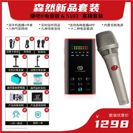 森然播吧（电音版）-SL103套装