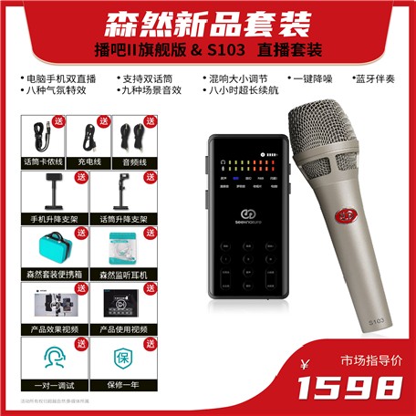 森然播吧（旗舰版）-SL103套装