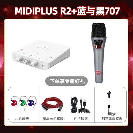 Midiplus R2-蓝与黑BL-707套装
