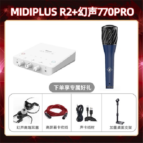Midiplus R2-幻声770pro套装