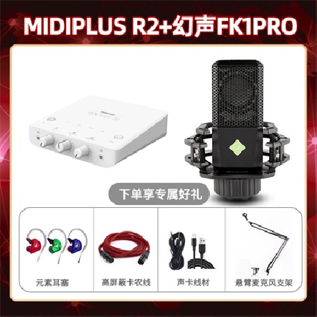Midiplus R2-幻声FK1pro套装