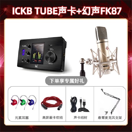 ickb tube-幻声FK87套装