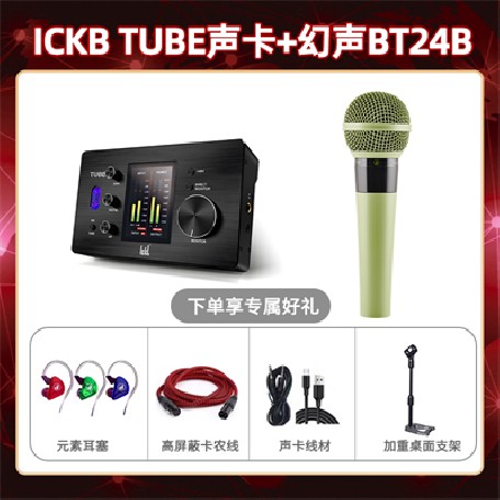 ickb tube-幻声BT24B套装