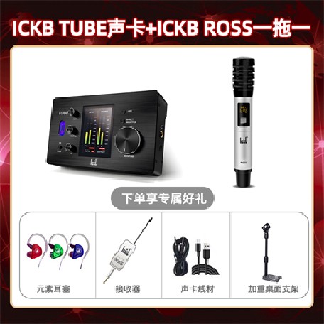 ickb tube-ROSS单只套装