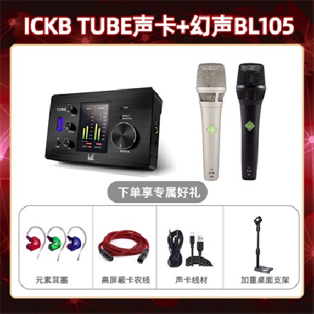 ickb tube-幻声BL105套装