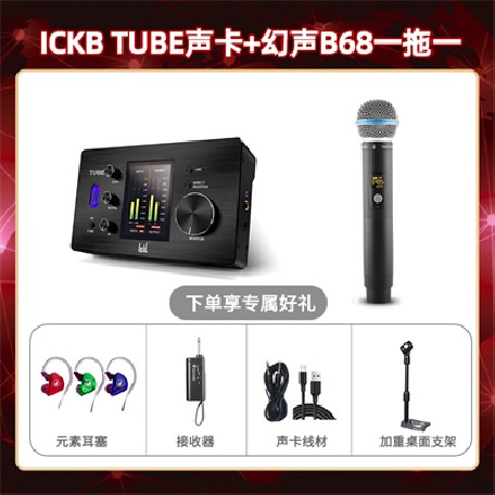 ickb tube-幻声B68单只套装