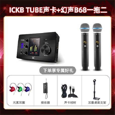 ickb tube-幻声B68双只套装