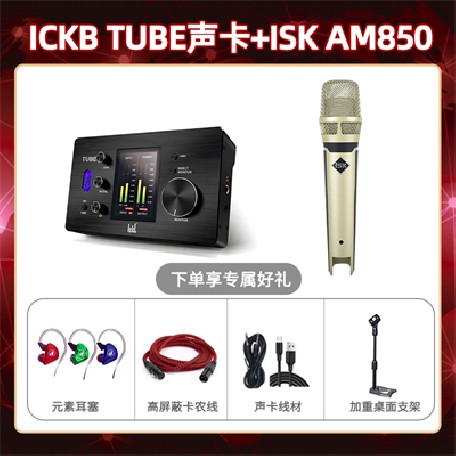 ickb tube-isk AM850套装