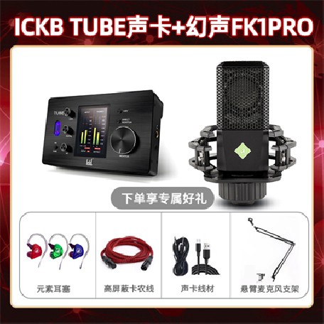 ickb tube-幻声FK1pro套装