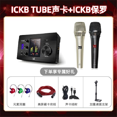 ickb tube-保罗套装