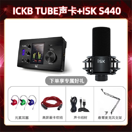 ickb tube-isk S440套装