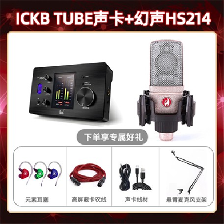 ickb tube-幻声HS214