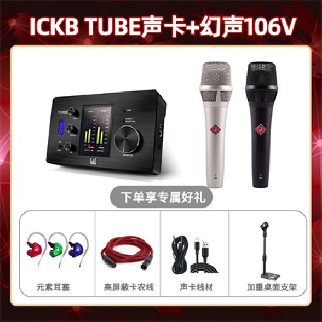 ickb tube-幻声106V套装