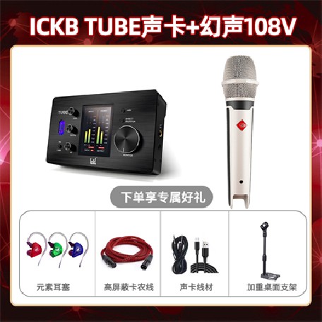 ickb tube-幻声108V套装