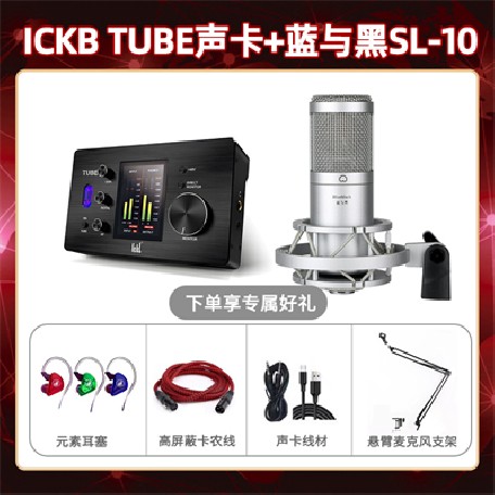 ickb tube-蓝与黑SL-10套装