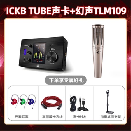 ickb tube-幻声TLM109套装