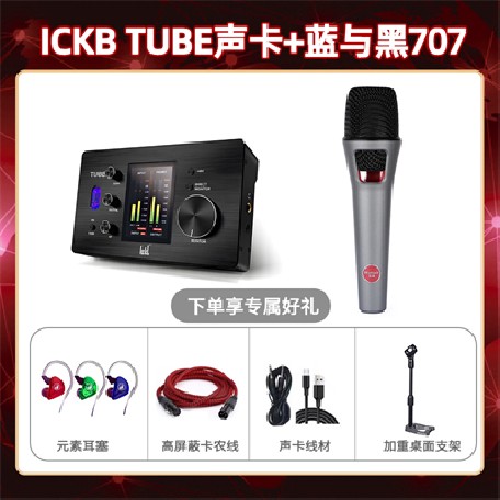 ickb tube-蓝与黑BL-707套装