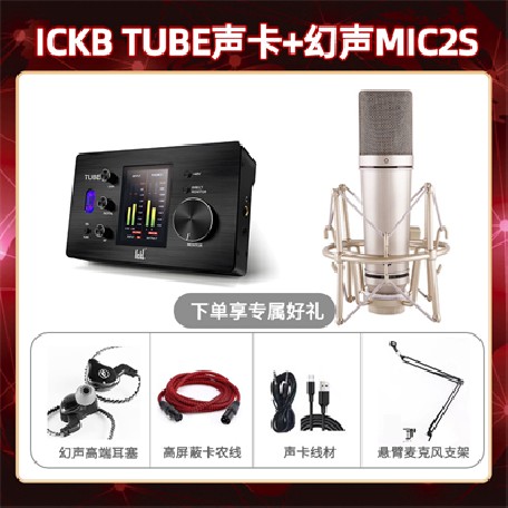 ickb tube-幻声MIC2S套装