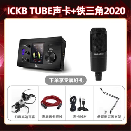 ickb tube-铁三角2020套装