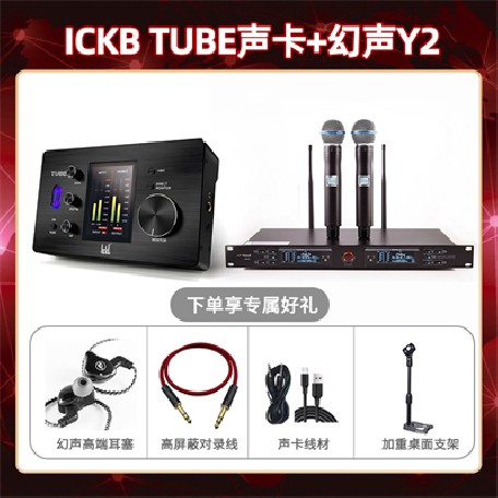 ickb tube-幻声Y2套装