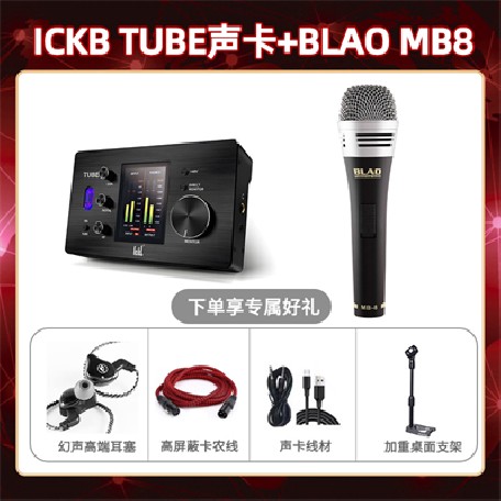 ickb tube-Blao MB-8套装