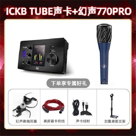 ickb tube-幻声770pro套装