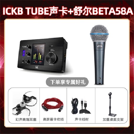 ickb tube-舒尔beta58A套装