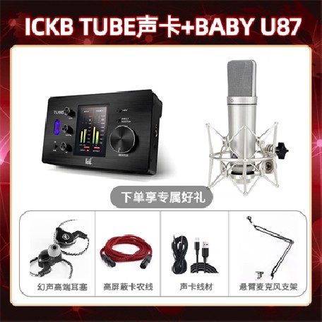 ickb tube-Baby 指向U87套装
