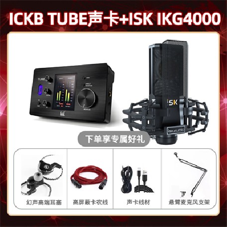 ickb tube-isk IKG4000套装