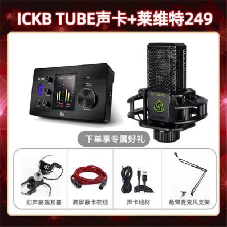 ickb tube-莱维特249套装