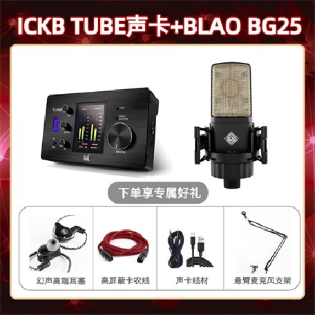 ickb tube-Blao BG-25套装