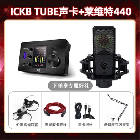 ickb tube-莱维特440套装