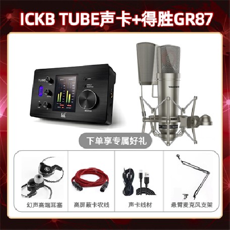 ickb tube-得胜GR87套装