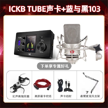 ickb tube-蓝与黑BL-103套装
