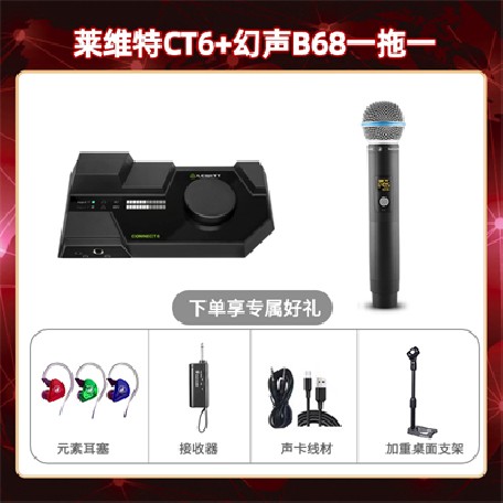 莱维特CT6-幻声B68单只套装