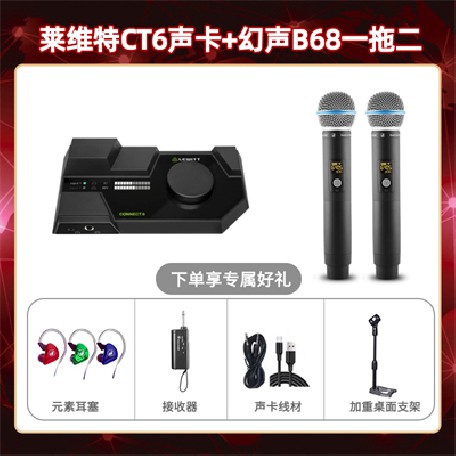 莱维特CT6-幻声B68双只套装