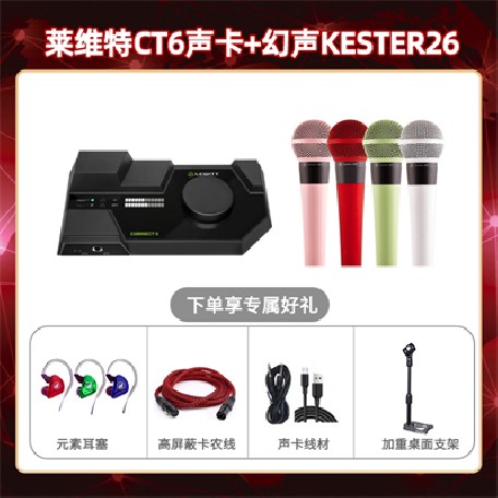 莱维特CT6-幻声26套装