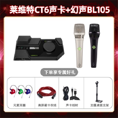 莱维特CT6-幻声BL105套装