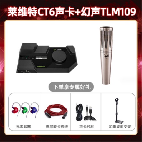 莱维特CT6-幻声TLM109套装