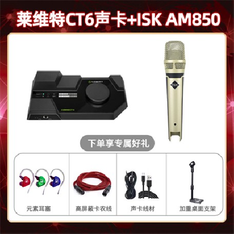 莱维特CT6-isk AM850套装
