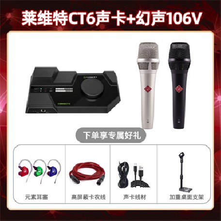 莱维特CT6-幻声106V套装