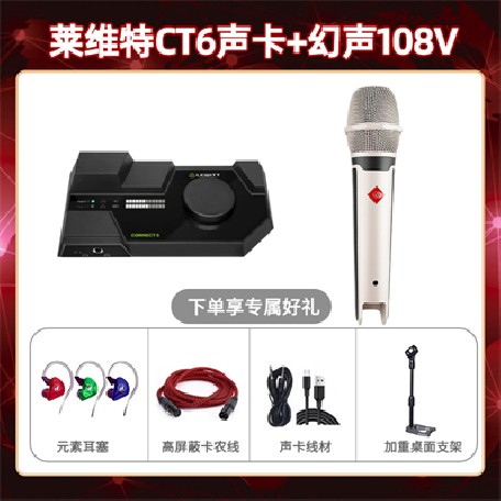 莱维特CT6-幻声108V套装
