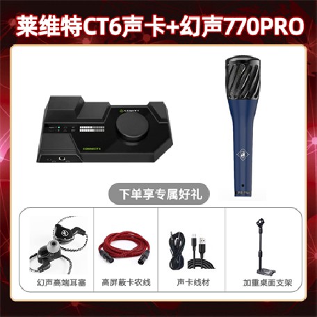 莱维特CT6-幻声770pro套装