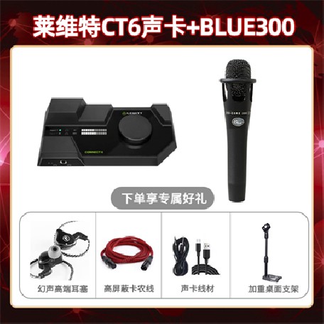 莱维特CT6-Blue300套装