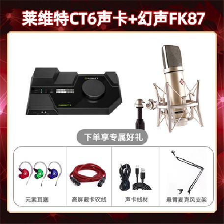 莱维特CT6-幻声FK87套装