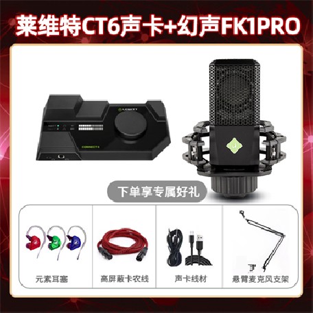 莱维特CT6-幻声FK1pro套装