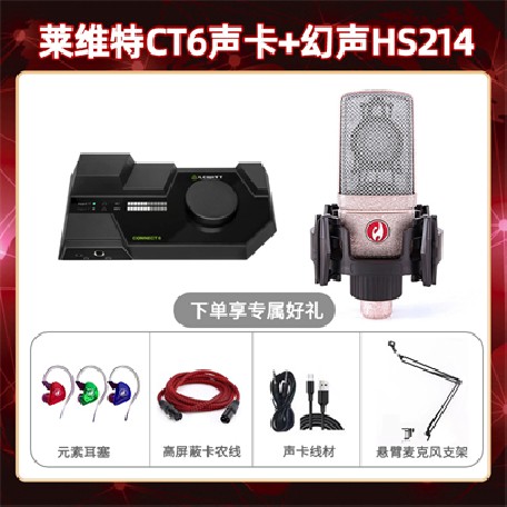 莱维特CT6-幻声HS214套装