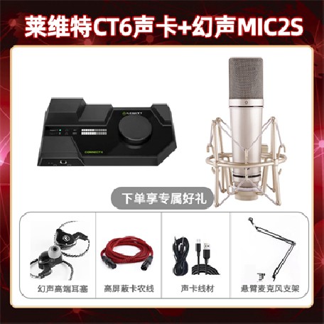莱维特CT6-幻声MIC2S套装