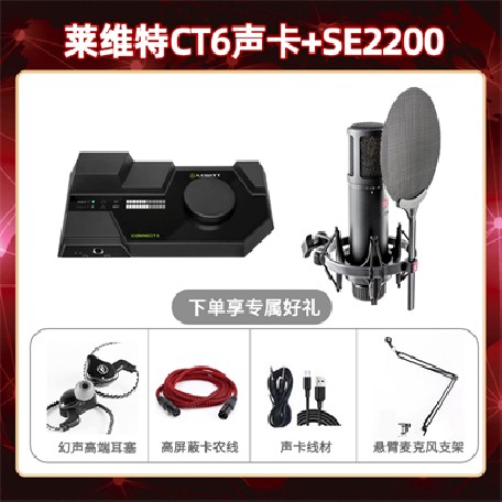 莱维特CT6-SE2200套装