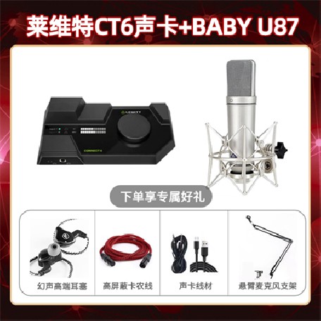 莱维特CT6-Baby 指向U87套装